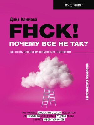 cover image of F#ck! Почему все не так? Как стать взрослым ресурсным человеком